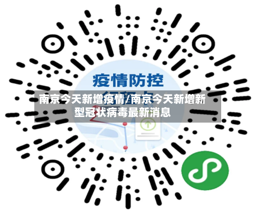 南京今天新增疫情/南京今天新增新型冠状病毒最新消息