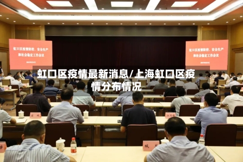 虹口区疫情最新消息/上海虹口区疫情分布情况