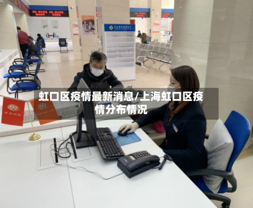 虹口区疫情最新消息/上海虹口区疫情分布情况-第2张图片