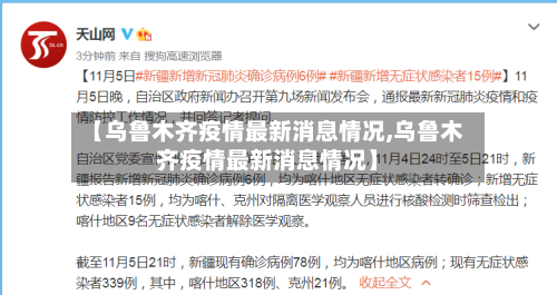 【乌鲁木齐疫情最新消息情况,乌鲁木齐疫情最新消息情况】