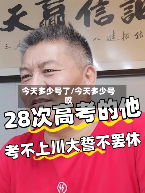 今天多少号了/今天多少号哎-第2张图片