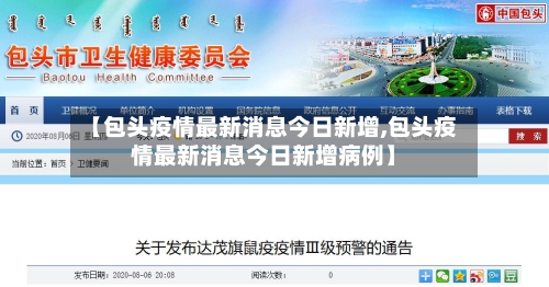 【包头疫情最新消息今日新增,包头疫情最新消息今日新增病例】