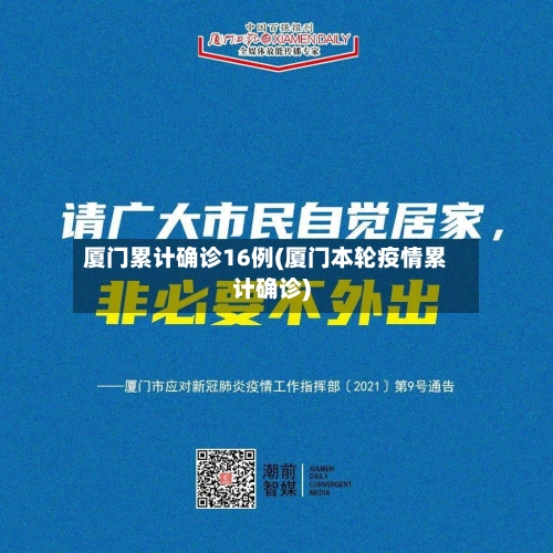 厦门累计确诊16例(厦门本轮疫情累计确诊)
