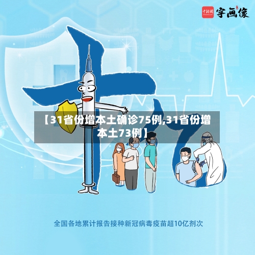 【31省份增本土确诊75例,31省份增本土73例】-第3张图片
