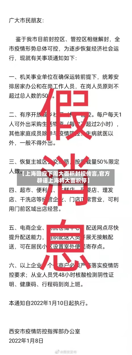 【上海回应下周大面积封控传言,官方辟谣上海将大面积停】