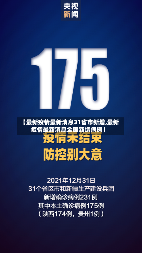 【最新疫情最新消息31省市新增,最新疫情最新消息全国新增病例】