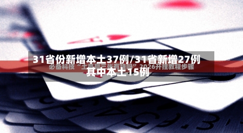 31省份新增本土37例/31省新增27例 其中本土15例-第3张图片