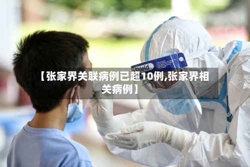 【张家界关联病例已超10例,张家界相关病例】