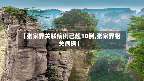 【张家界关联病例已超10例,张家界相关病例】-第3张图片