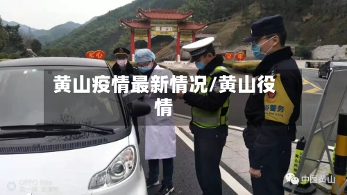 黄山疫情最新情况/黄山役情