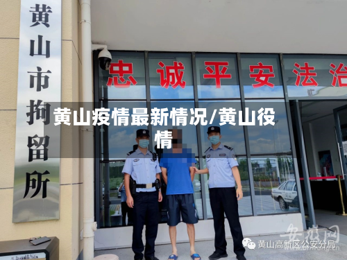黄山疫情最新情况/黄山役情-第2张图片