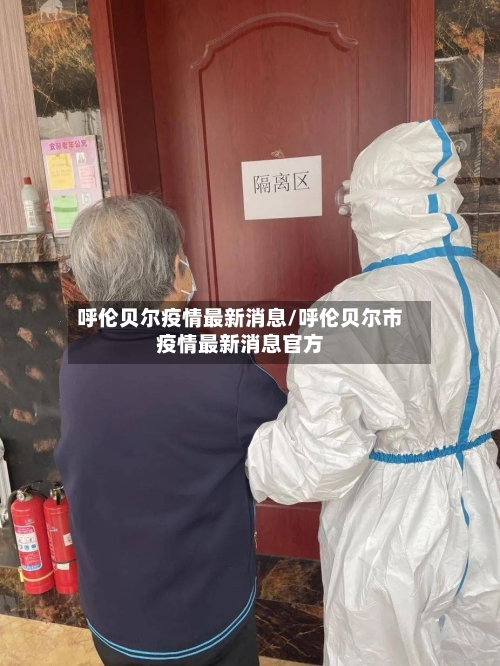 呼伦贝尔疫情最新消息/呼伦贝尔市疫情最新消息官方