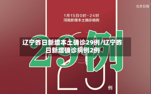 辽宁昨日新增本土确诊29例/辽宁昨日新增确诊病例2例