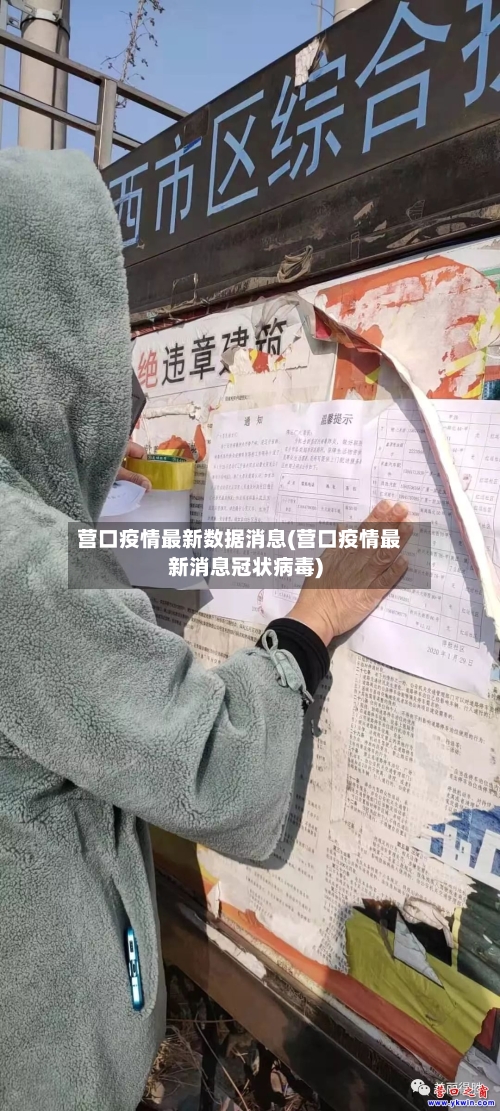 营口疫情最新数据消息(营口疫情最新消息冠状病毒)