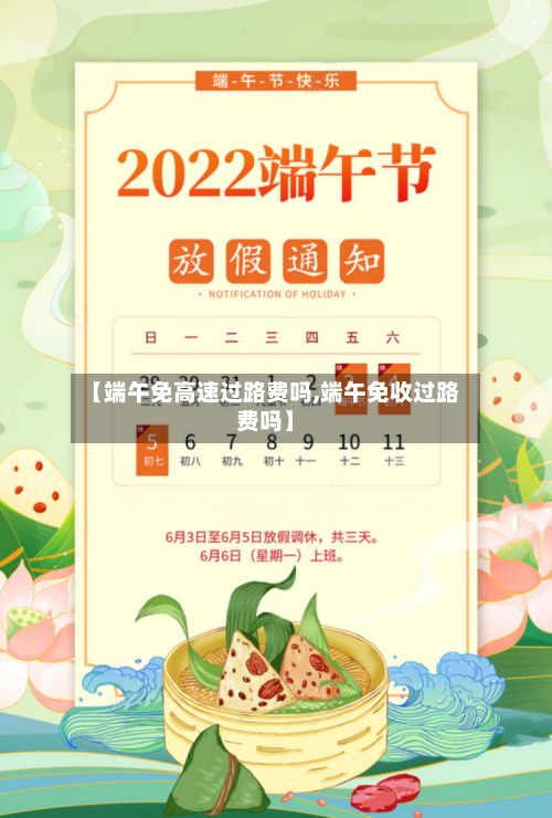 【端午免高速过路费吗,端午免收过路费吗】