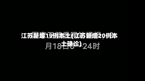 江苏新增19例本土(江苏新增20例本土确诊)-第2张图片