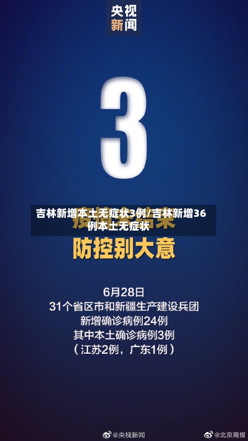 吉林新增本土无症状3例/吉林新增36例本土无症状-第3张图片