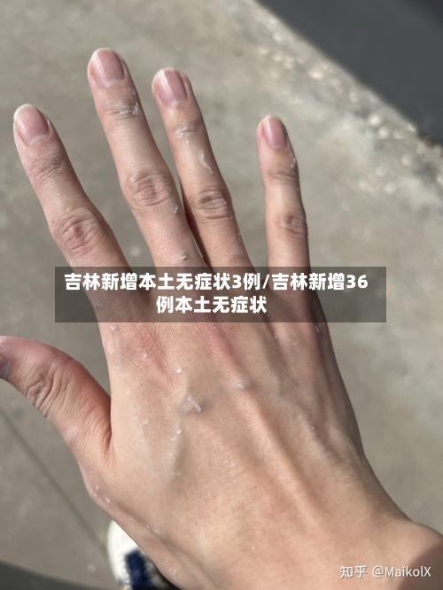 吉林新增本土无症状3例/吉林新增36例本土无症状