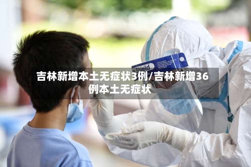 吉林新增本土无症状3例/吉林新增36例本土无症状-第2张图片