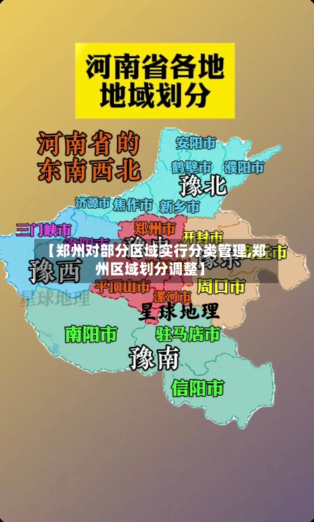 【郑州对部分区域实行分类管理,郑州区域划分调整】