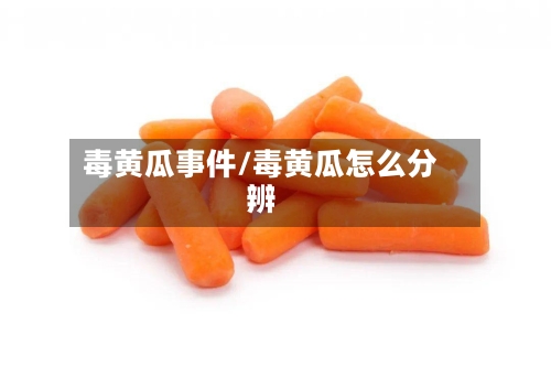 毒黄瓜事件/毒黄瓜怎么分辨-第2张图片