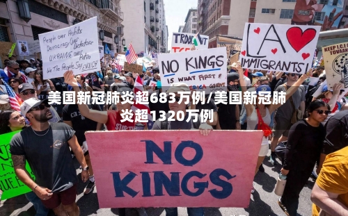 美国新冠肺炎超683万例/美国新冠肺炎超1320万例