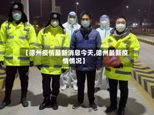 【德州疫情最新消息今天,德州最新疫情情况】-第3张图片