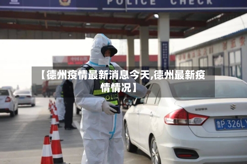 【德州疫情最新消息今天,德州最新疫情情况】-第2张图片