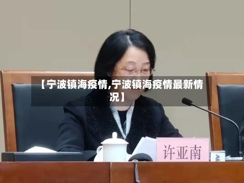 【宁波镇海疫情,宁波镇海疫情最新情况】-第2张图片