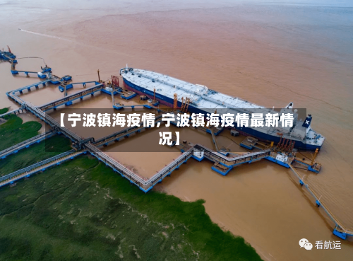 【宁波镇海疫情,宁波镇海疫情最新情况】