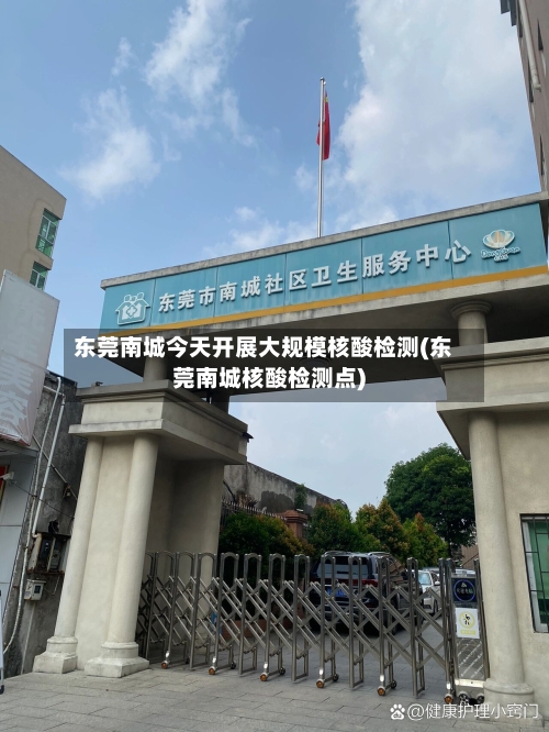 东莞南城今天开展大规模核酸检测(东莞南城核酸检测点)