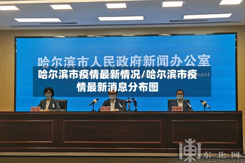 哈尔滨市疫情最新情况/哈尔滨市疫情最新消息分布图