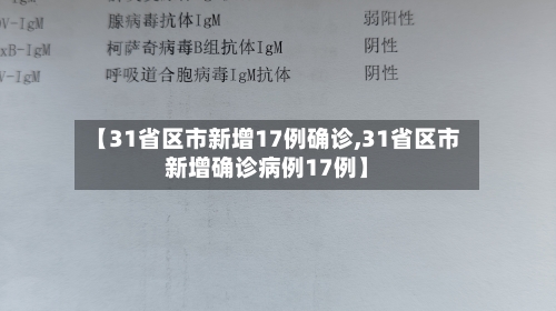 【31省区市新增17例确诊,31省区市新增确诊病例17例】