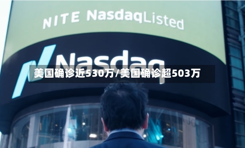 美国确诊近530万/美国确诊超503万-第2张图片