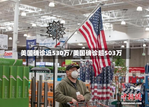 美国确诊近530万/美国确诊超503万-第3张图片