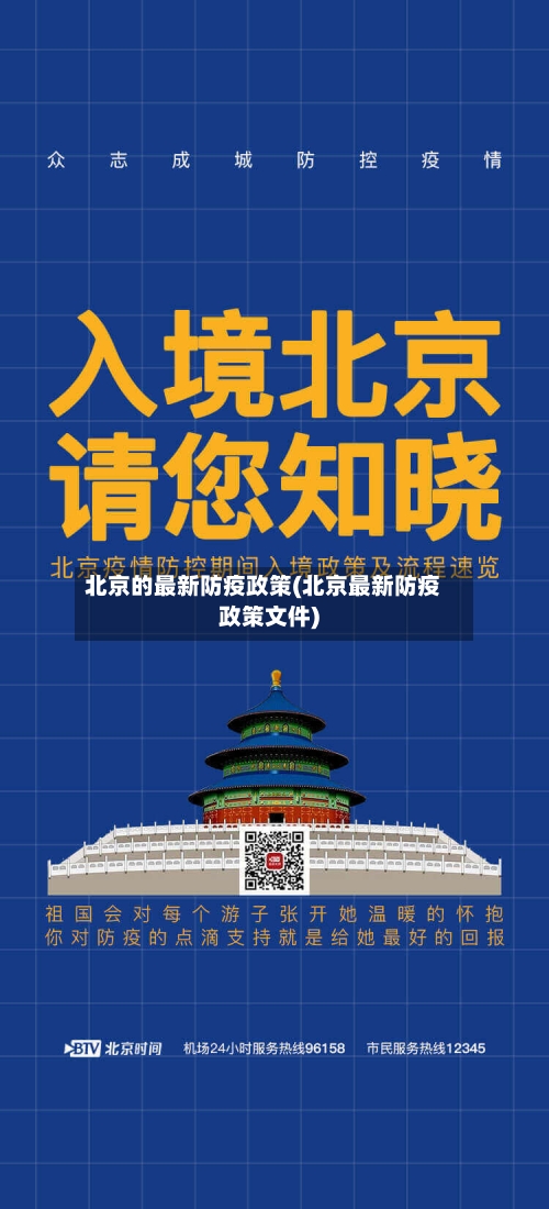 北京的最新防疫政策(北京最新防疫政策文件)
