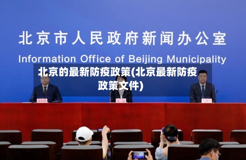 北京的最新防疫政策(北京最新防疫政策文件)-第2张图片