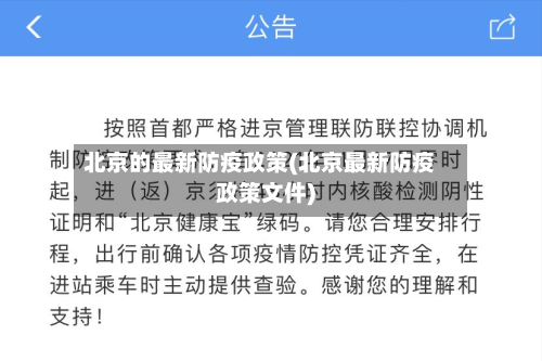 北京的最新防疫政策(北京最新防疫政策文件)-第3张图片