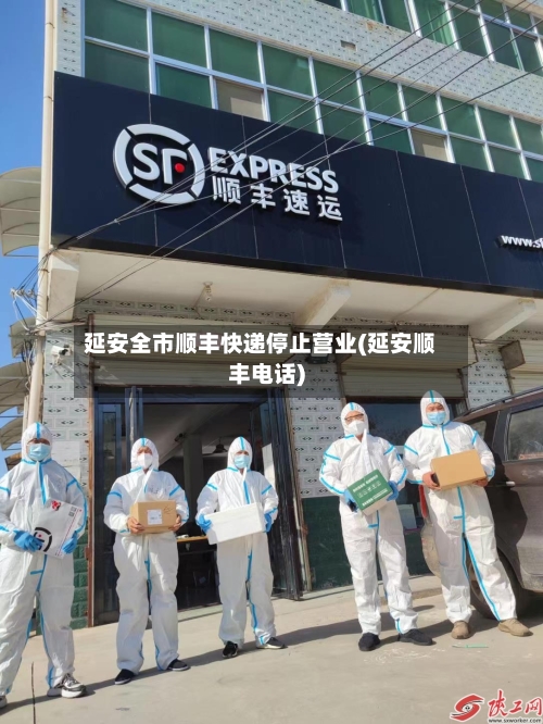 延安全市顺丰快递停止营业(延安顺丰电话)-第2张图片