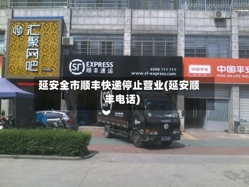 延安全市顺丰快递停止营业(延安顺丰电话)