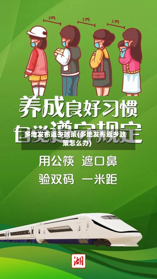 多地发布返乡政策(多地发布返乡政策怎么办)