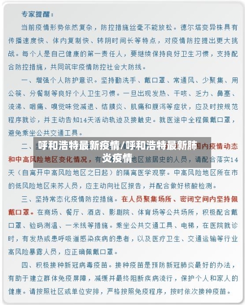 呼和浩特最新疫情/呼和浩特最新肺炎疫情