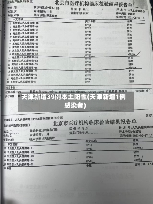 天津新增39例本土阳性(天津新增1例感染者)