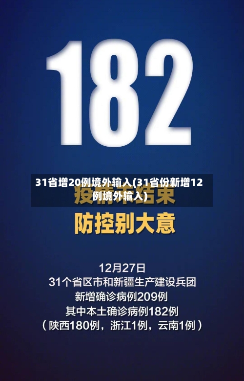 31省增20例境外输入(31省份新增12例境外输入)