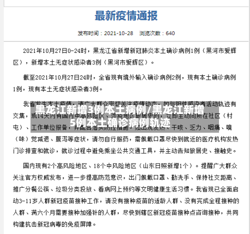 黑龙江新增3例本土病例/黑龙江新增5例本土确诊病例轨迹-第3张图片