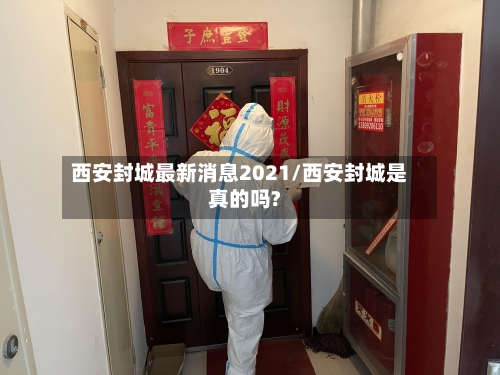 西安封城最新消息2021/西安封城是真的吗?-第2张图片
