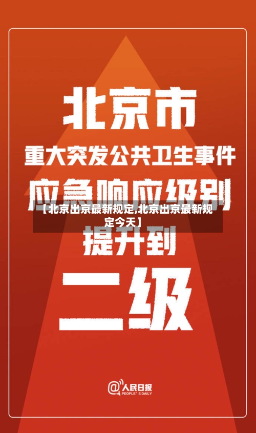 【北京出京最新规定,北京出京最新规定今天】-第2张图片