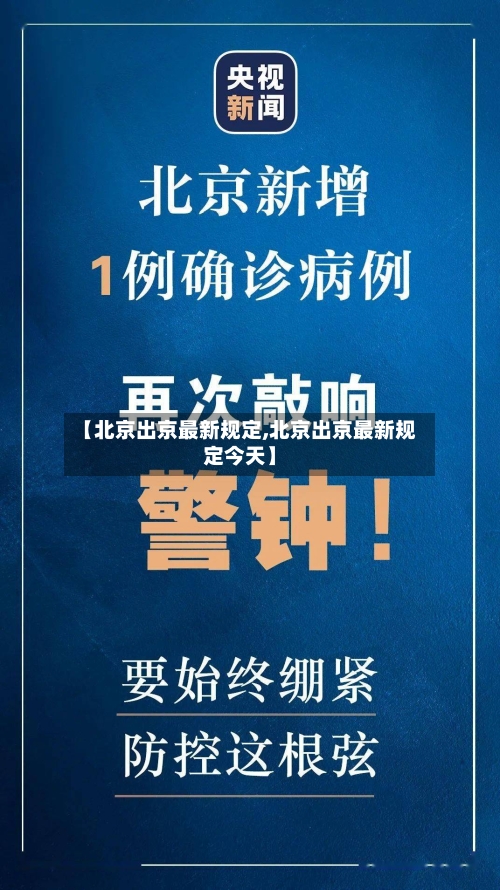 【北京出京最新规定,北京出京最新规定今天】
