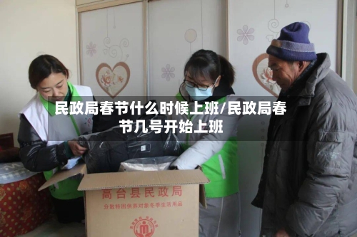 民政局春节什么时候上班/民政局春节几号开始上班