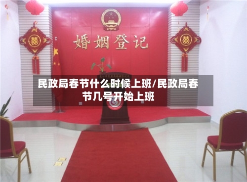民政局春节什么时候上班/民政局春节几号开始上班-第2张图片